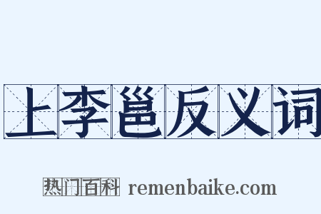 上李邕反义词是什么意思的图片